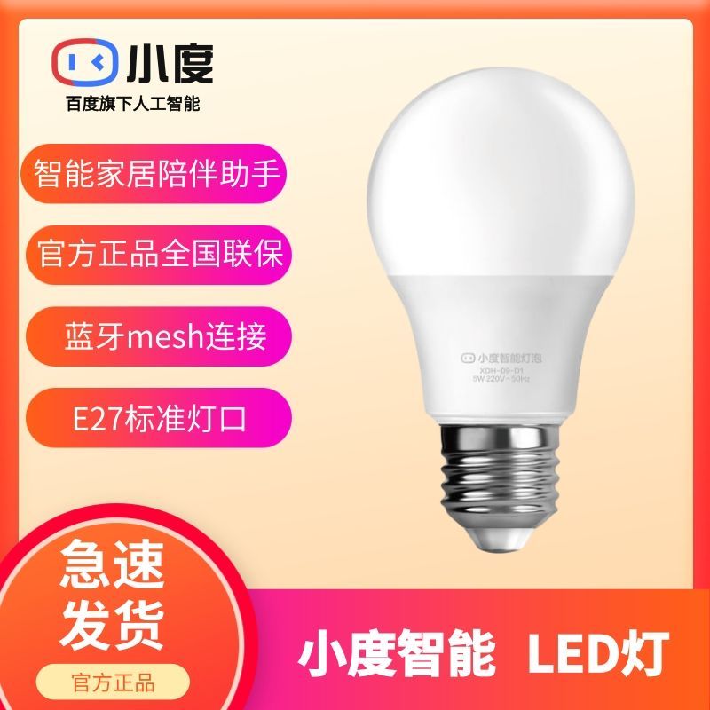小度智能LED灯泡 智能语音控制E27大螺口可调色温安全节能5w高亮属于什么档次？