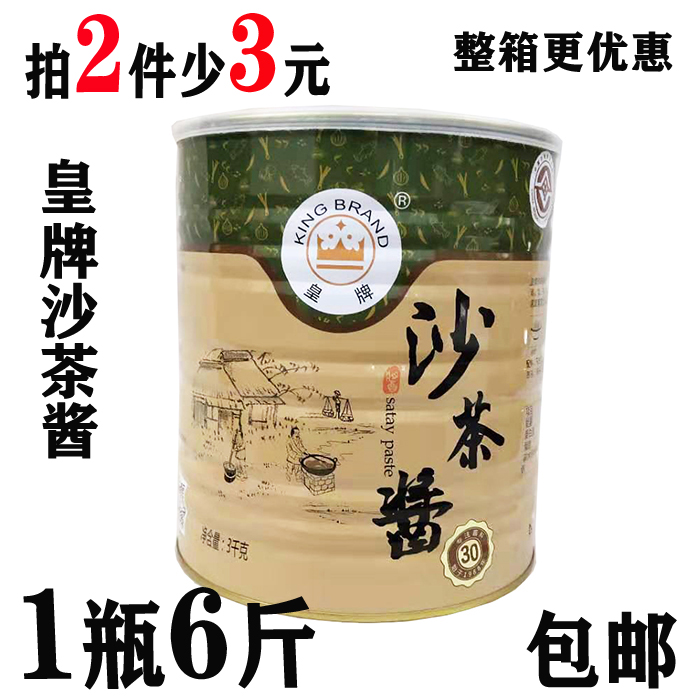 正宗潮汕特产皇牌沙茶酱火锅餐饮商用蘸酱大桶装沙爹酱3kg/罐包邮 粮油调味/速食/干货/烘焙 火锅调料 原图主图