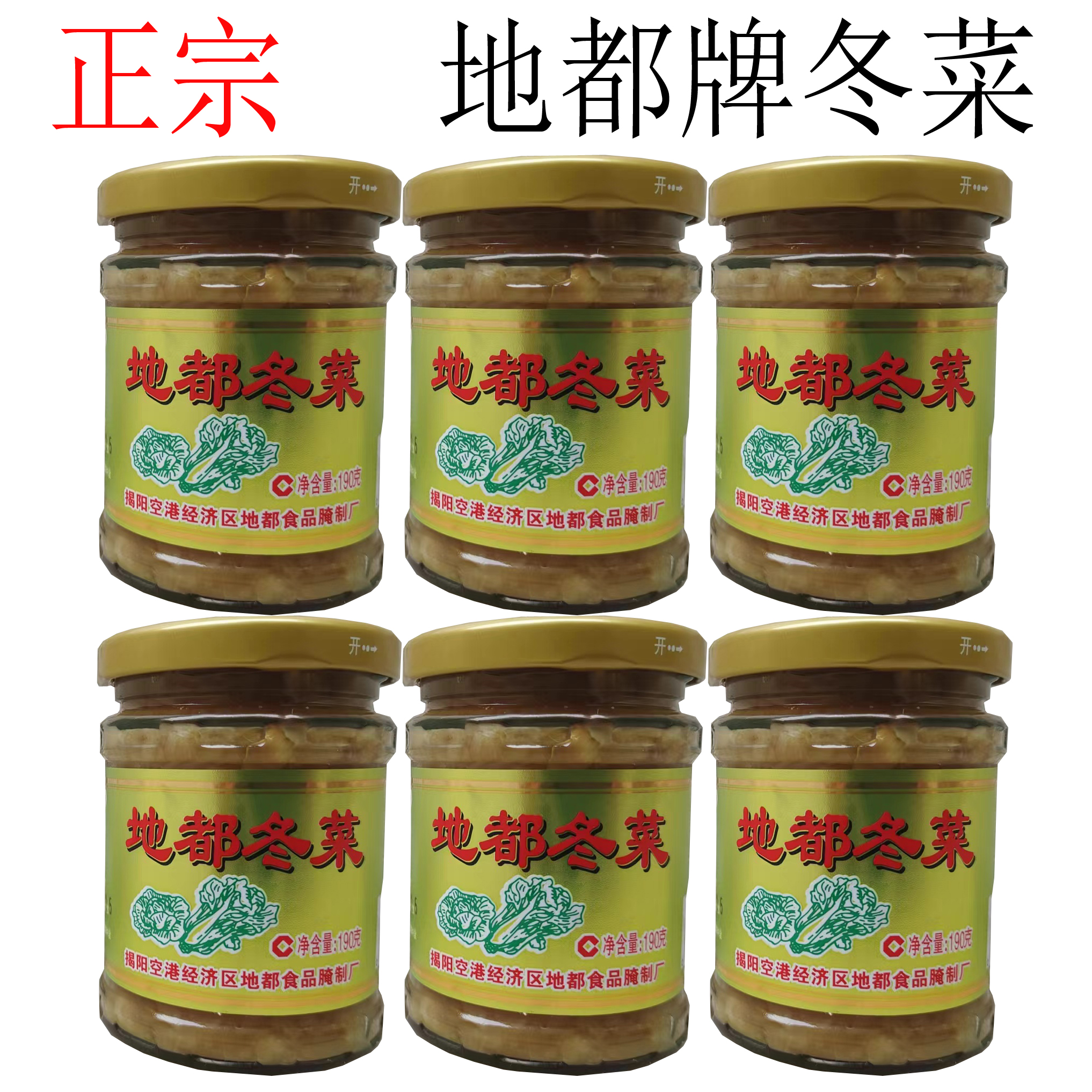 潮汕特产正宗地都牌冬菜190g瓶装 砂锅粥调味 下饭菜佐料 新日期