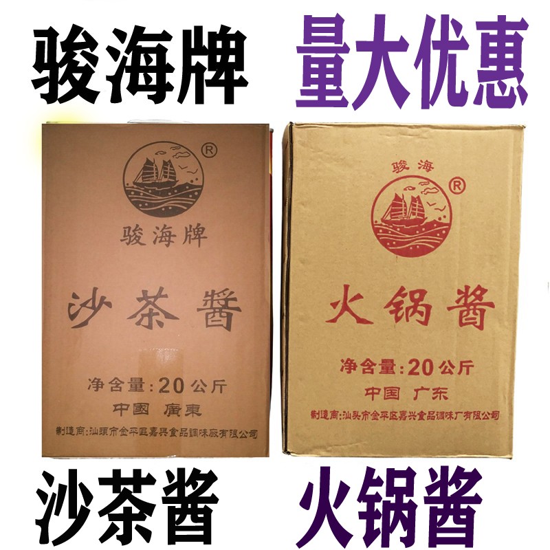 潮汕沙茶酱骏海牌火锅酱商用大桶装20公斤沙茶王汕头牛肉火锅蘸料