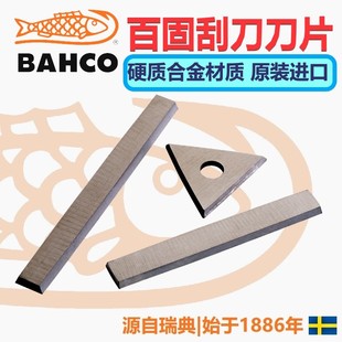 百固平面刮刀刀片去毛刺修边器硬质合金替换刀片进口442 449 451