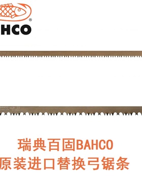 BAHCO百固木工锯片切割木材修枝锯园林伐木柴火锯弓原装替换锯条