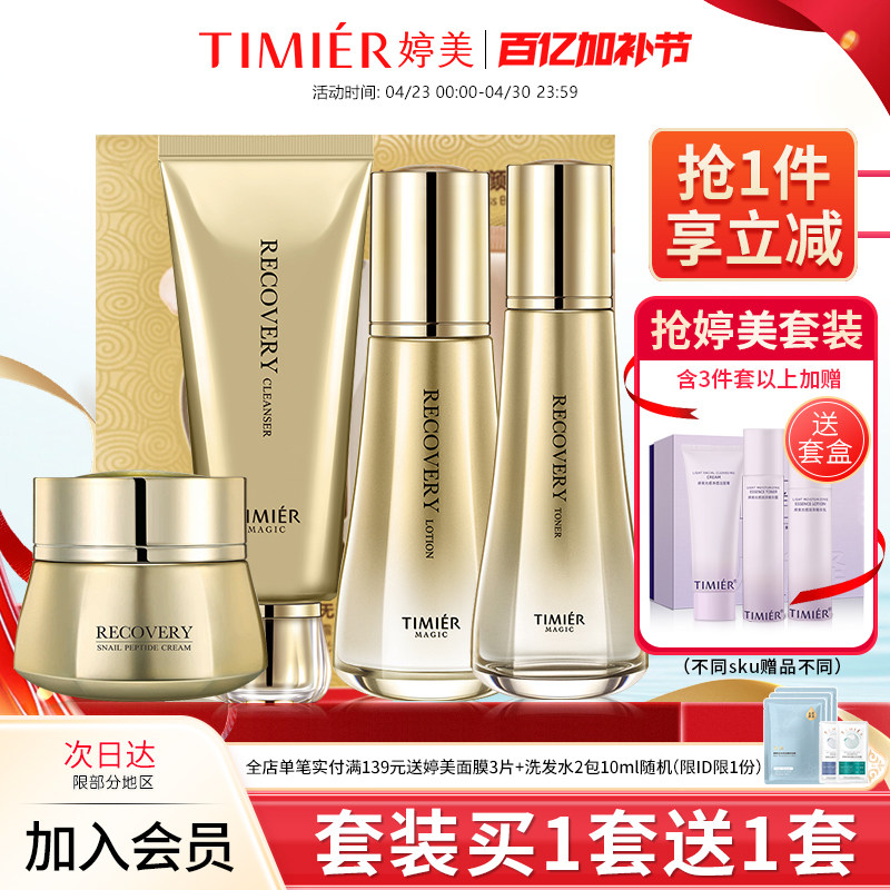 婷美美肌蜗牛寡肽套盒水乳精华护肤品套装补水保湿修护化妆品正品