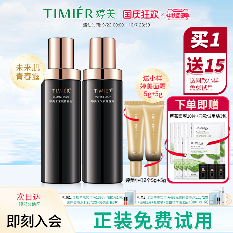 婷美未来肌青春露爽肤水补水保湿改善基底紧致化妆水旗舰店护肤品