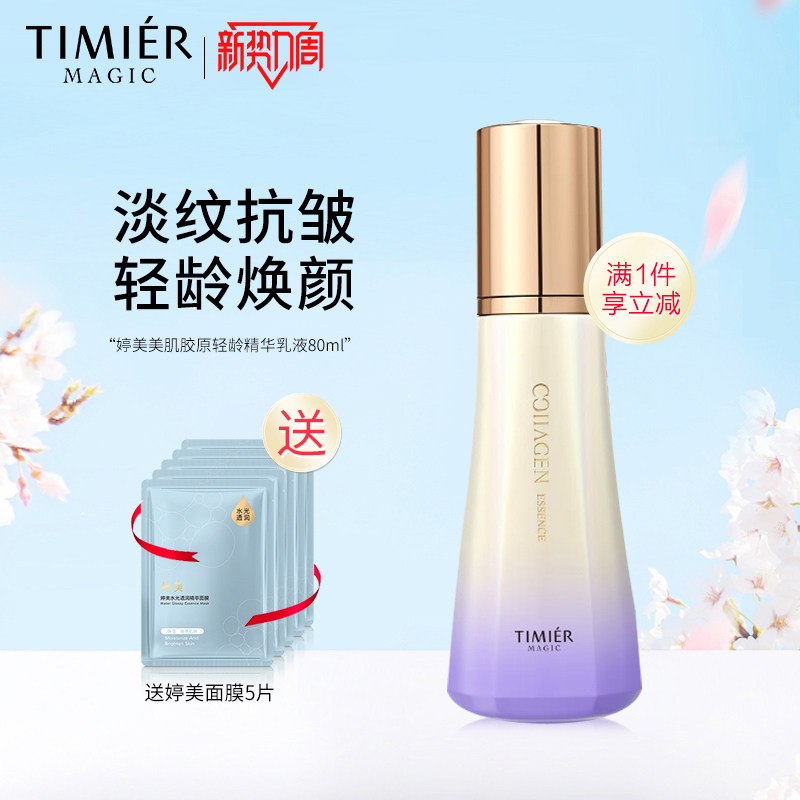 婷美美肌胶原保湿乳液淡化细纹