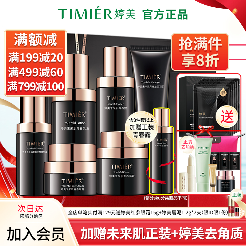 婷美化妆品未来肌青春套盒旗舰店正品保湿抗皱淡纹补水护肤品套装