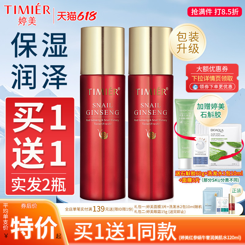 婷美红参蜗牛原液化妆水补水保湿护肤品女爽肤水滋润型组合护肤品