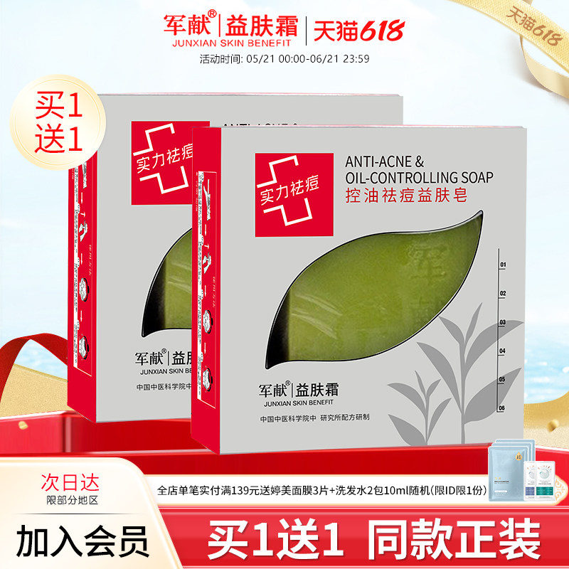 军献控油祛痘益肤皂100g清洁毛孔祛黑头洗面奶护肤品手工皂无刺激