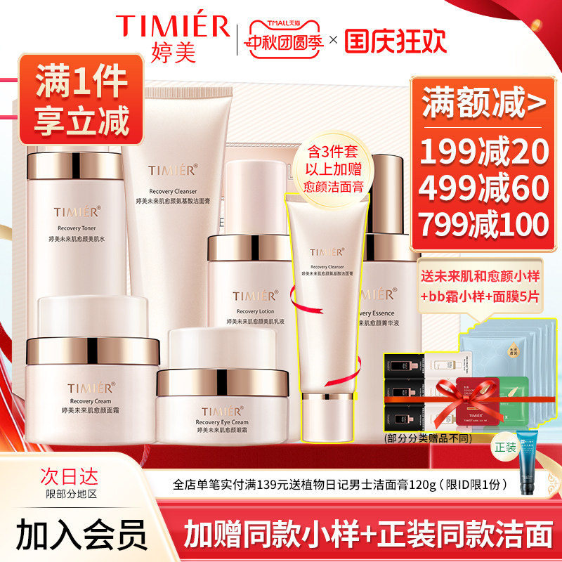 婷美未来肌愈颜套化妆品水修护