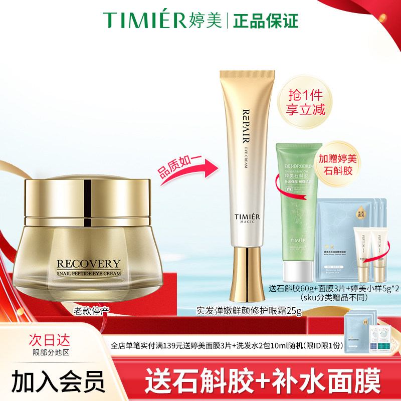 婷美美肌弹嫩鲜颜修护眼霜淡化细纹抗皱眼霜补水保湿眼周护肤品