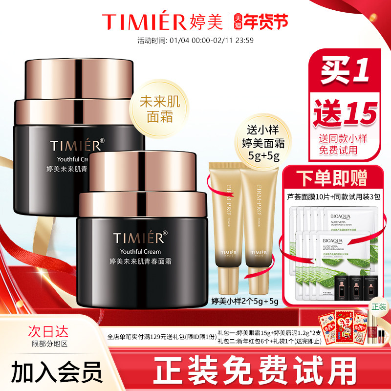 婷美未来肌面霜补水高保湿护肤品滋润抗皱面霜男女官方旗舰店正品