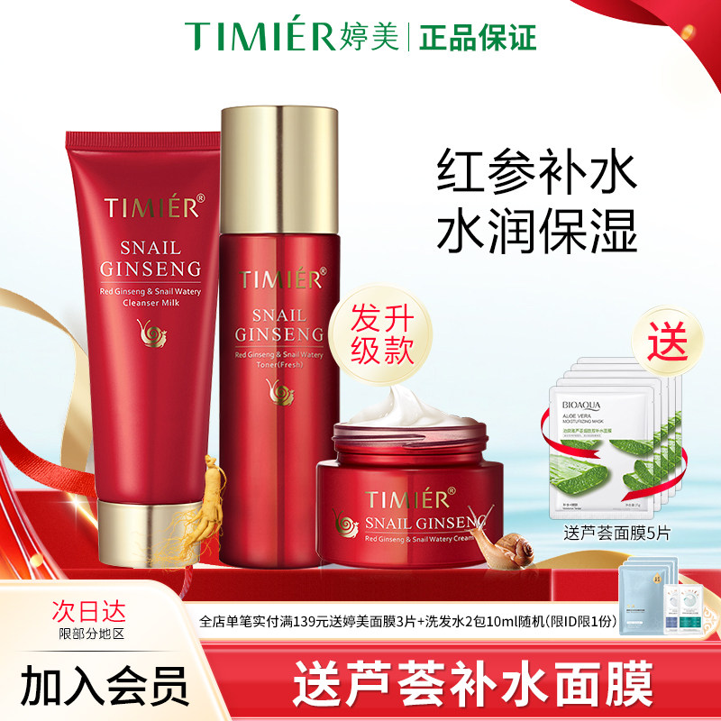 婷美护肤品套装女红参蜗牛补水保湿水乳化妆品正品全套官方旗舰店