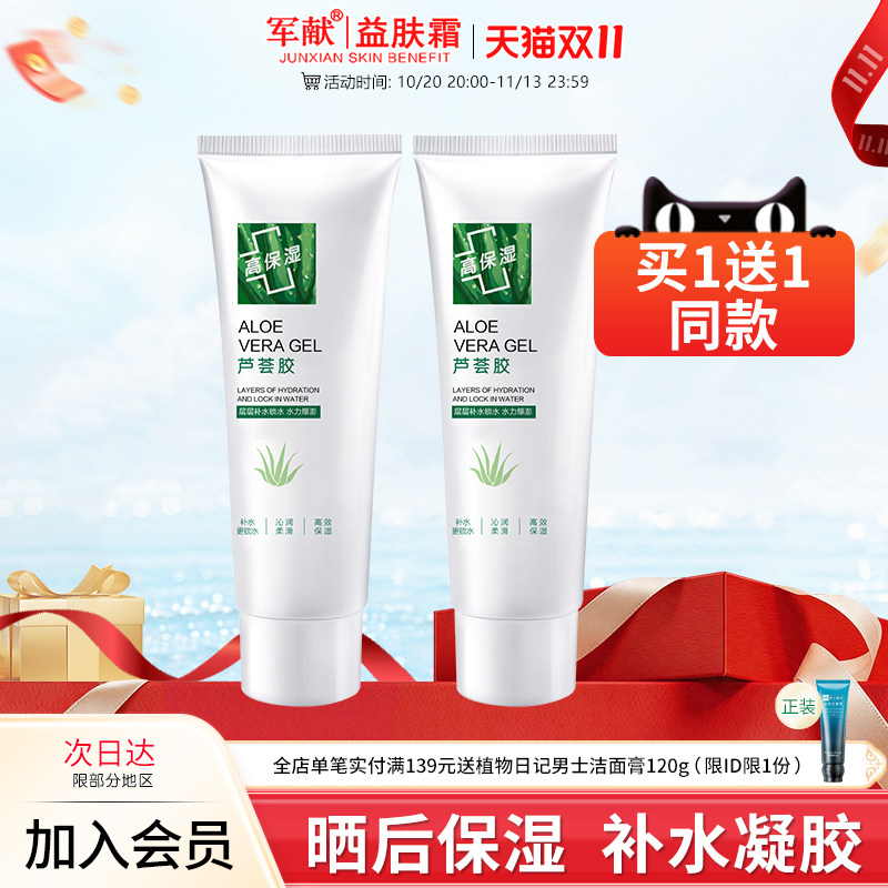 军献补水芦荟胶40g锁水保湿涂抹面膜晒后保湿凝胶滋润护肤品男女