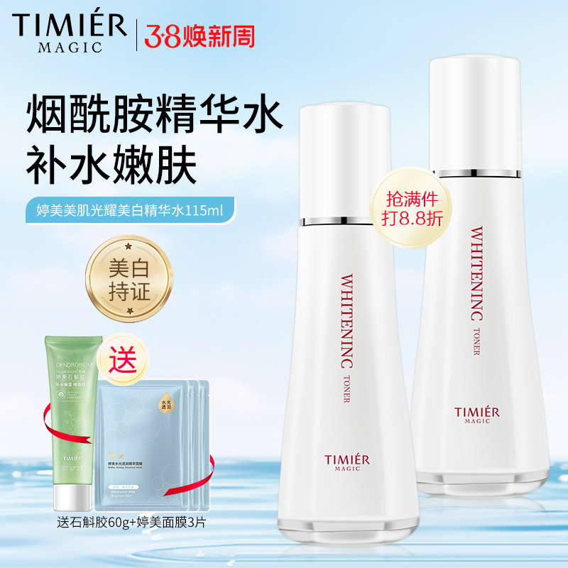 婷美美肌光耀美白精华水补水嫩肤美白淡斑爽肤水保湿紧致护肤品