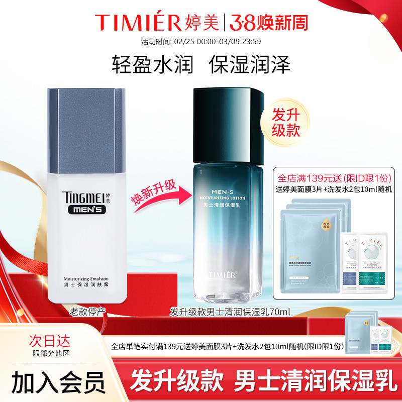 婷美男士保湿润肤露清润保湿乳沁透补水清爽不油腻护肤品(升级款)