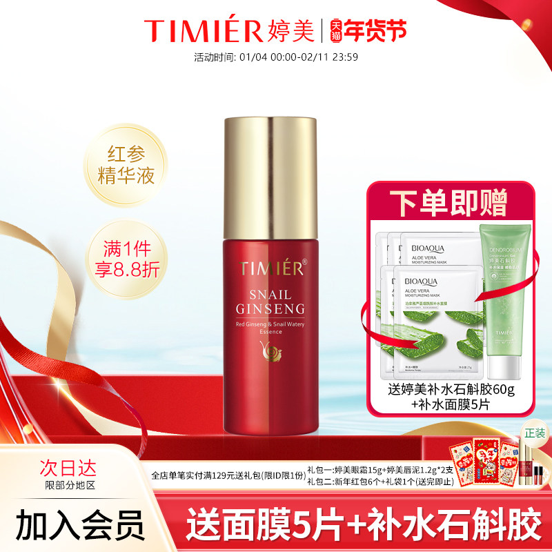 婷美红参蜗牛补水精华液40ml提拉紧致补水保湿收缩毛孔护肤品正品