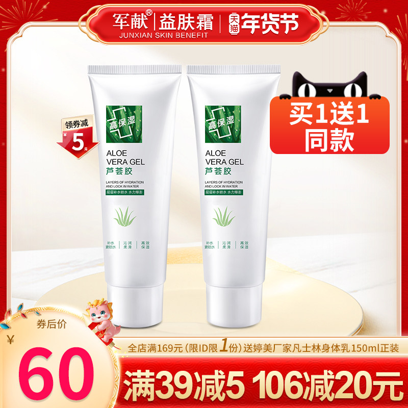 军献芦荟胶40g清爽补水保湿面膜晒后修护凝胶滋润护肤品 买1送1
