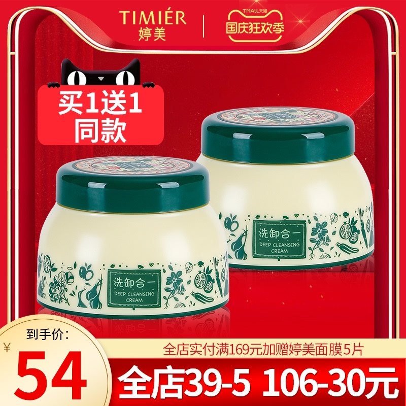 婷美化妆品深层洁肤霜清洁面霜淡化黑头卸妆膏旗舰店(买一送一)