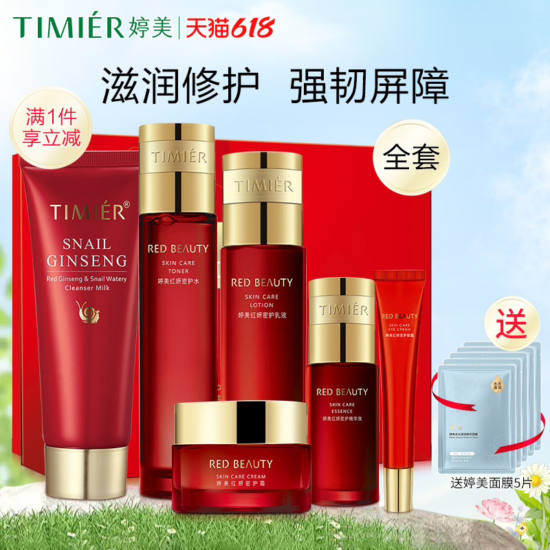 婷美护肤品套装官方旗舰店正品红妍密护紧致补水舒缓保湿水乳套盒
