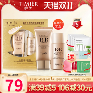 婷美美肌化妆品蜗牛多效无瑕修颜BB霜套装粉底液遮瑕提亮肤色正品