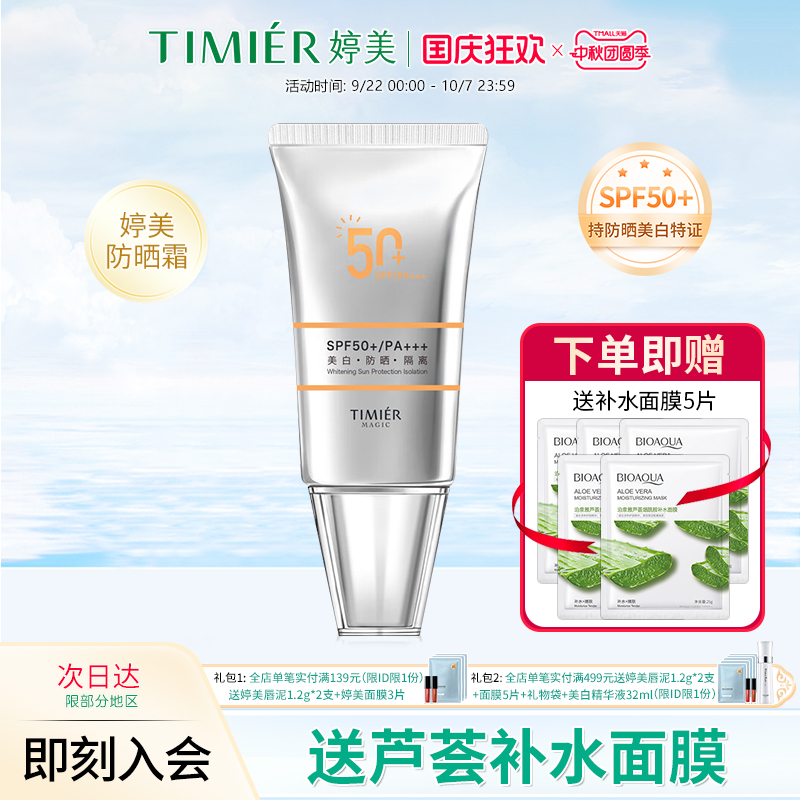 婷美美肌美白防晒霜面部SPF50+