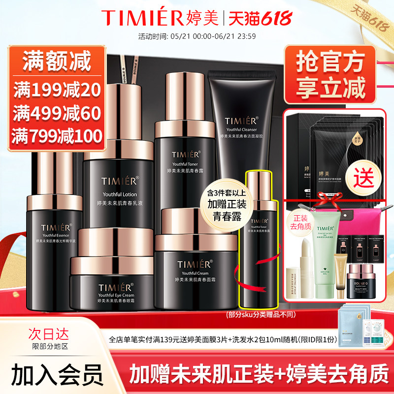 婷美化妆品未来肌青春套盒旗舰店正品保湿抗皱淡纹补水护肤品套装