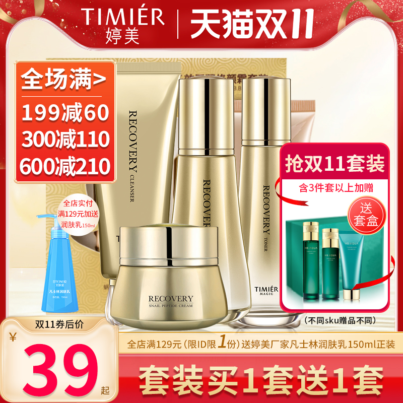 婷美美肌蜗牛寡肽套盒水乳精华护肤品套装补水保湿修护化妆品正品
