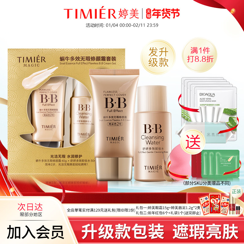 婷美美肌化妆品蜗牛多效无瑕修颜BB霜套装粉底液遮瑕提亮肤色正品