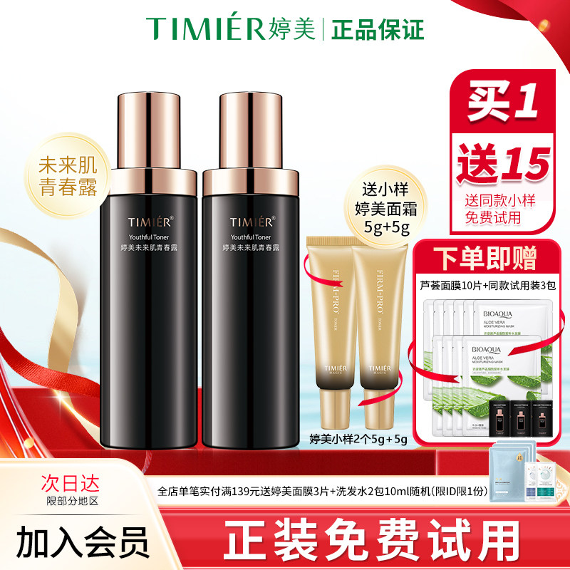 婷美未来肌青春露爽肤水补水保湿改善基底紧致化妆水旗舰店护肤品