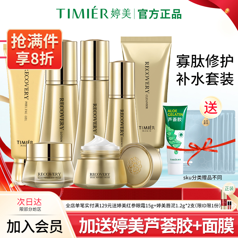 婷美美肌官方旗舰店蜗牛寡肽套盒原液补水保湿护肤化妆品套装正品