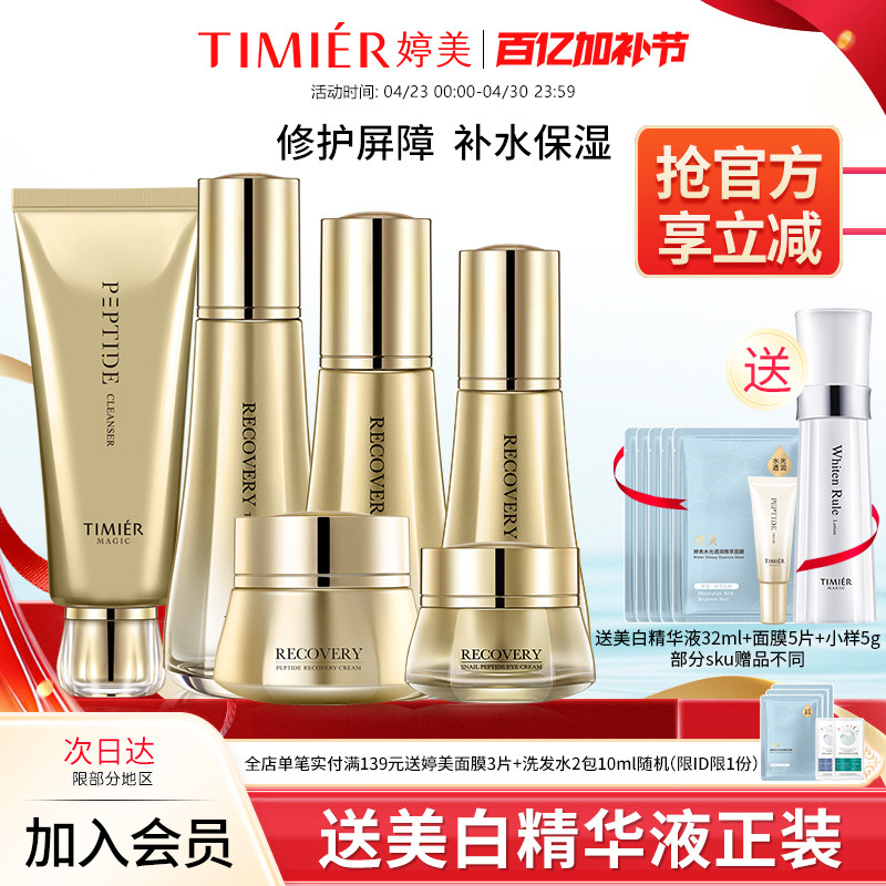 婷美美肌寡肽蜗牛修护护肤品套装保湿水乳液熬夜修护基底强韧屏障