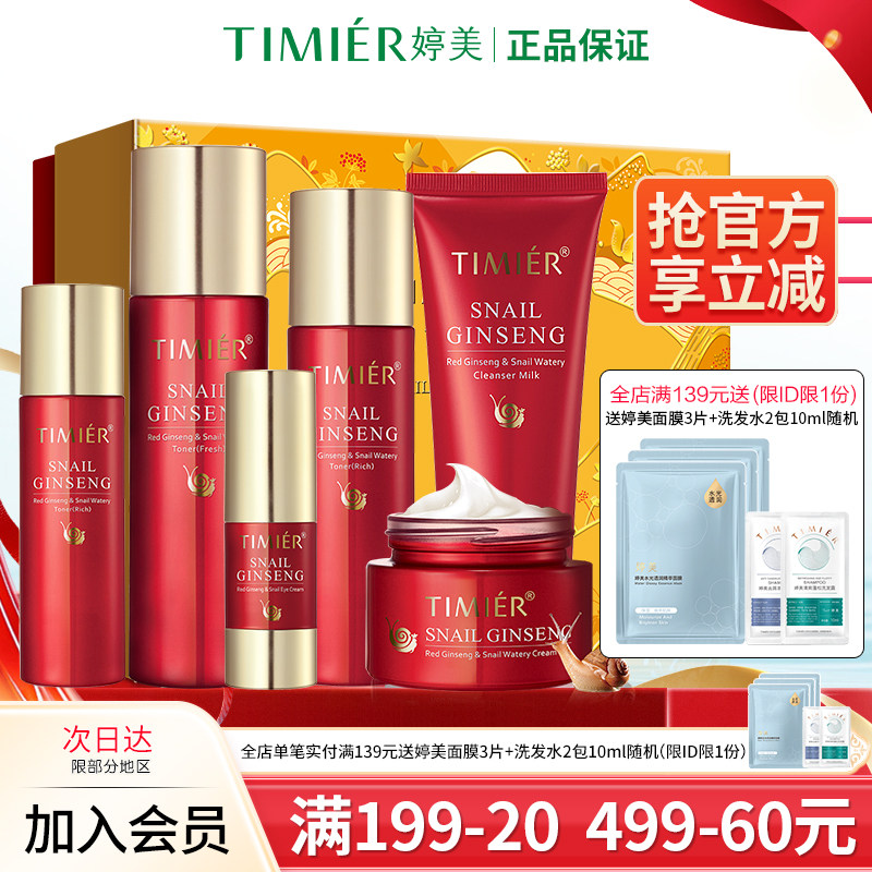 婷美护肤品官方正品旗舰店女红参蜗牛原液补水保湿水乳化妆品套装