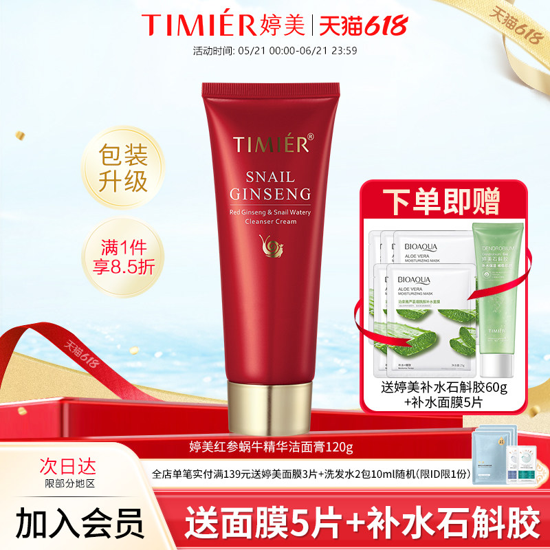 婷美护肤品红参蜗牛补水洁面膏120g补水清爽控油洗面奶旗舰店正品