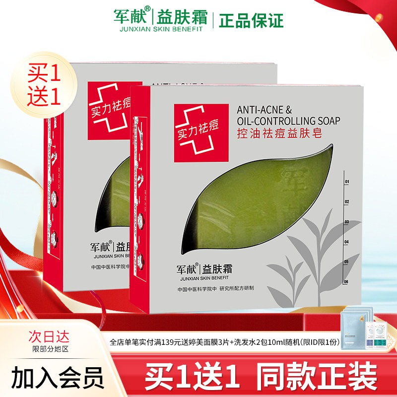 军献控油祛痘益肤皂100g清洁毛孔祛黑头洗面奶护肤品手工皂无刺激