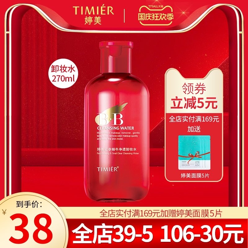 婷美化妆品舒研卸妆水红参蜗牛净透卸妆水保湿补水卸妆水270ml正