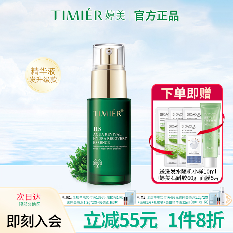 婷美护肤品复活草保湿精华液水光嫩肤精华液补水改善干燥面部精华