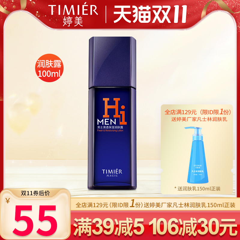 婷美美肌男士润肤露补水保湿收缩毛孔控油清爽不腻乳液护肤化妆品