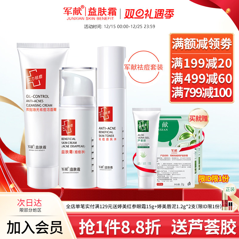 军献祛痘保湿套装舒缓修护痘肌