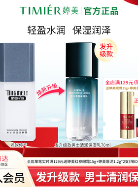 婷美男士保湿润肤露清润保湿乳沁透补水清爽不油腻护肤品(升级款)