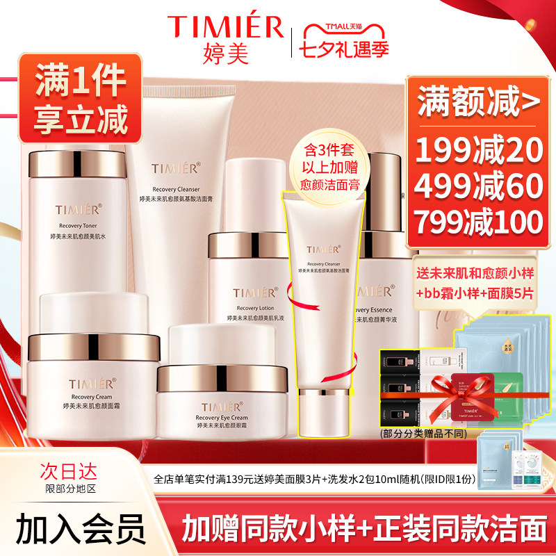 婷美未来肌愈颜套化妆品水修护