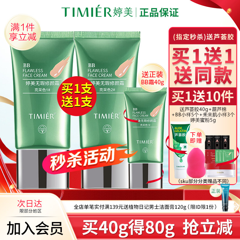 婷美BB霜化妆品遮瑕隔离保湿亮颜图片