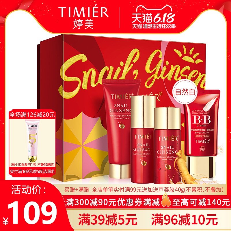 婷美护肤品红参蜗牛防晒套盒洁面膏水乳液bb霜补水保湿化妆品正品