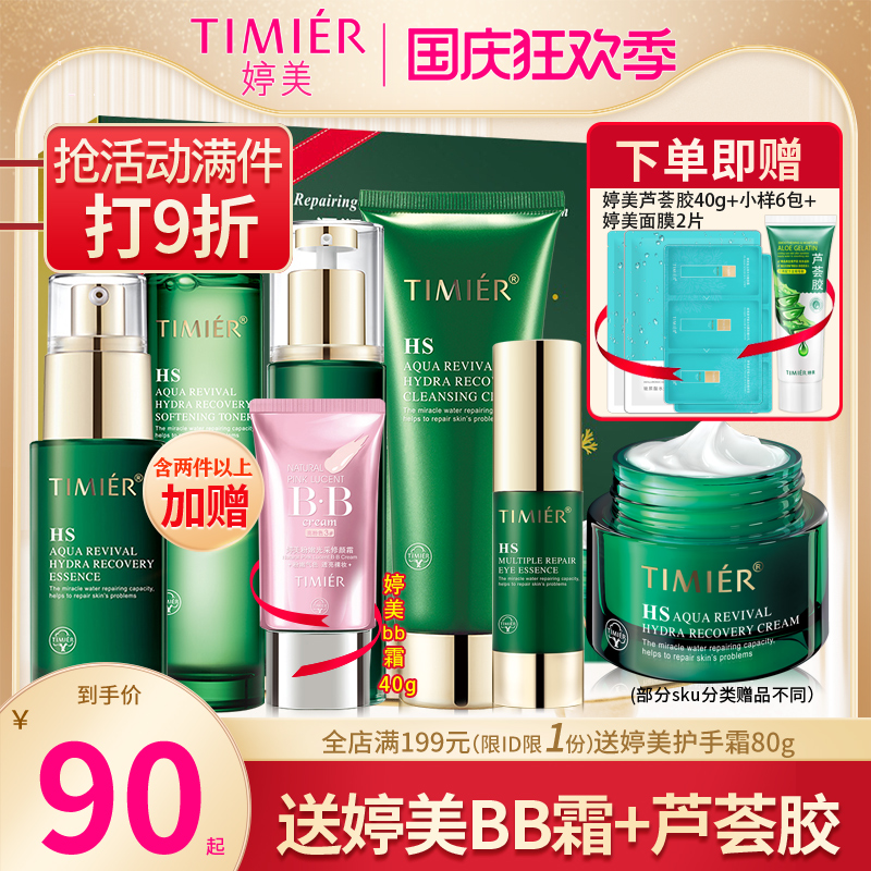 婷美化妆品套装复活草补水保湿修护套盒水乳护肤品官方旗舰店正品
