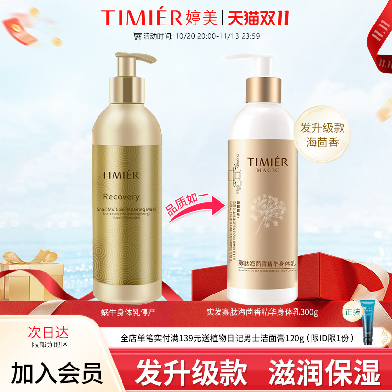 婷美美肌寡肽海茴香精华身体乳300g保湿滋润补水护肤品润肤乳正品