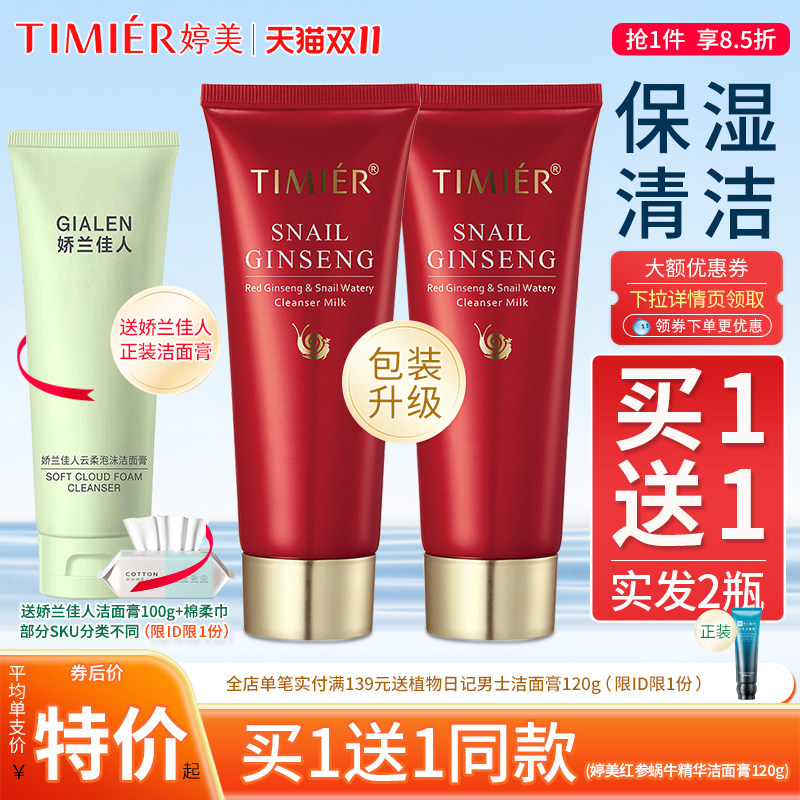 婷美红参蜗牛补水洁面膏控油卸妆深层清洁温和不刺激护肤品洗面奶