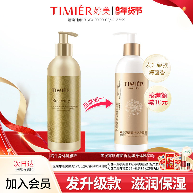 婷美美肌寡肽海茴香精华身体乳300g保湿滋润补水护肤品润肤乳正品