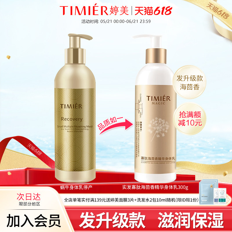婷美美肌寡肽海茴香精华身体乳300g保湿滋润补水护肤品润肤乳正品