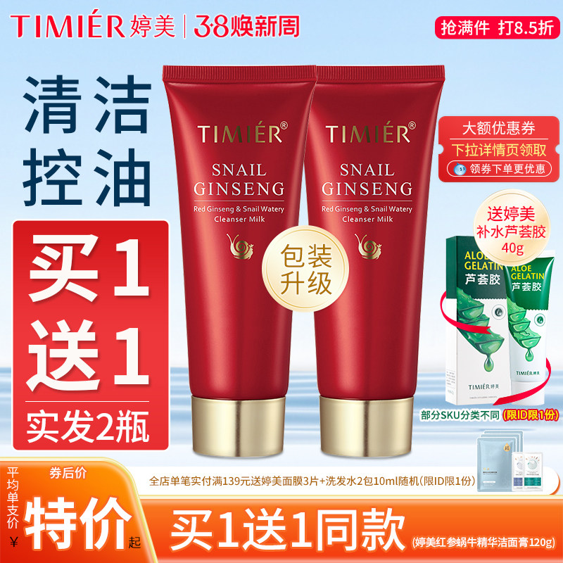 婷美红参蜗牛补水洁面膏控油卸妆深层清洁温和不刺激护肤品洗面奶