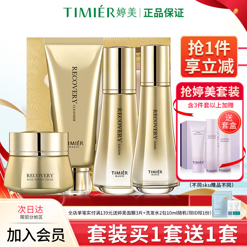 婷美美肌蜗牛寡肽套盒水乳精华护肤品套装补水保湿修护化妆品正品