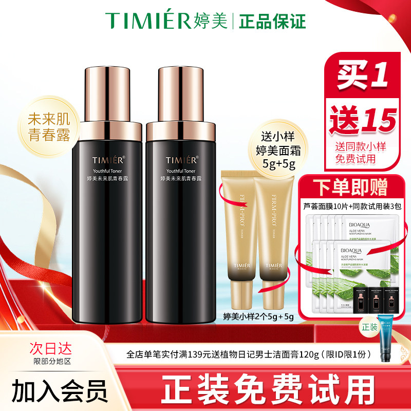 婷美未来肌青春露爽肤水补水保湿改善基底紧致化妆水旗舰店护肤品
